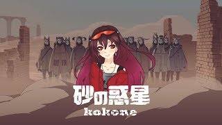 Sand Planet【Vocaloid 4】 砂の惑星 |Kokone V3|