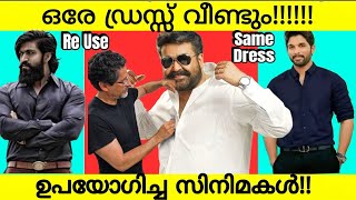 Same Dress Reused Movies😯!!! | Some Malayalam Movie Things You didn't Notice | Mohanlal