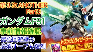 【スパロボDD】ガンダムF91　事前情報確認　【元・無課金攻略】