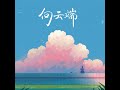 向云端 释怀版