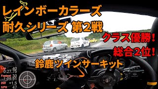 【人の車レーシング】レインボーカラーズ 耐久シリーズ 第2戦 in 鈴鹿ツインサーキット MR-S 2023/6/25