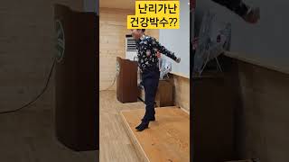 대체 이곳에 무슨일이?#건강박수#웃음치료 #성창운교수#shorts#봉숭아학당