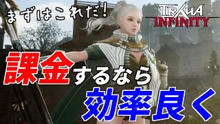 【トラハ】課金でまず戦闘力アップする為に一番のオススメはまさかの...！？【TRAHA INFINITY】【トラハインフィニティ】