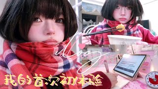 女大学生寒假日常vlog