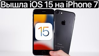 ⚠️ ВЫШЛА iOS 15 на iPhone 7. Сравнение c iOS 14.8, ТЕСТ БАТАРЕИ. Что нового? Обновлять iPhone 7?