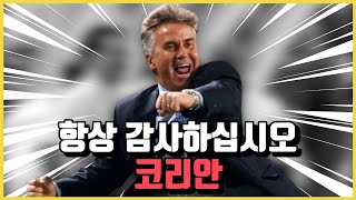 히딩크가 한국에서 신으로 대접받는 이유