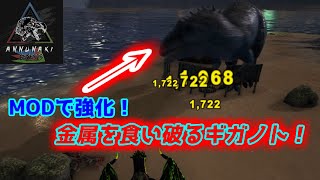 【MOD】金属を食いちぎる地獄の牙！トラップ無効「ギガノトサウルス」とか聞いてないぞ！【Annunaki Genesis】【Ark: Survival Evolved】【ARK：The Center】