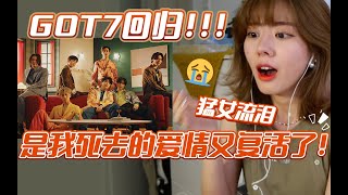 GOT7回归大发｜救命！MV中的鸟是想要哭死谁！｜ 怎么能不爱