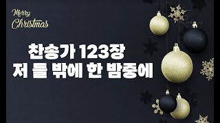 #찬송가123장저들밖에한밤중에,#ccm,#인기성탄절크리스마스찬양,#하와이한인교회찬양사역,하와이좋은교회,눈오는 성탄절,찬송가피아노연주