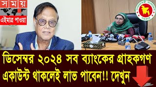 মহা সুখবর সকল ব্যাংকের সকল গ্রাহকদের জন্য। ব্যাংক একাউন্ট থাকলেই পাচ্ছেন মুনাফা। Bank News Today2024