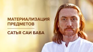 Материализация предметов. Сатья Саи Баба