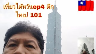 เที่ยวไต้หวันep4 🇹🇼 ตึกไทเป 101