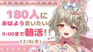 【朝活】180人におはよう言いたい!!☀みんなの名前が背景に載っていく朝活♥初見さん大歓迎！！【デート系新人Vtuber】心城ゆあら/Say good morning!!