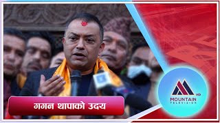 गगन थापाको उदय || @MountainTVOfficial