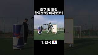 아시안컵 축구 킥 파워, 한국 vs. 미국 #cg