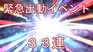 【戦姫絶唱シンフォギアXD】最近ガチャ運の良い男の緊急出動イベントガチャ33連