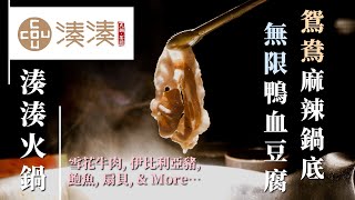 【實測】湊湊火鍋｜麻辣鴨血 豆腐 鮑魚 雪花牛肉 伊比利亞豬肉｜單點火鍋店 Hotpot｜Cou Cou｜MEH MEH PRODUCTION