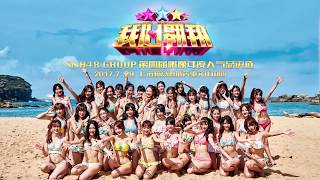 SNH48第四届总决选成员拉票 李佳恩