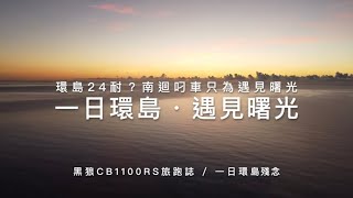 一日環島、遇見南迴曙光｜24耐殘念。叼車只為遇見曙光｜沒有500公里不回家｜黑狼CB1100RS旅跑誌 / 土曜一日系列