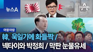 [여랑야랑]한동훈, 욱일기에 화들짝 / 넥타이와 박정희 / 막판 눈물유세 | 뉴스A