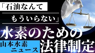 【衝撃】国が全力で水素に取り組むための後押し法案成立2月水素ニュース