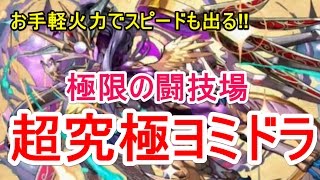 【パズドラ】極限の闘技場 超究極ヨミドラ【エンハなしカーリーワンパン】