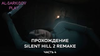 БЛУ-КРИК И ПИРАМИДОГОЛОВЫЙ | Прохождение Silent Hill 2 Remake #4