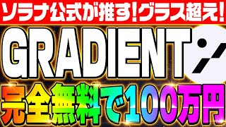 【激アツエアドロップ：GRADIENT】完全無料➡100万円‼放置するだけで稼げる‼SOLANA公式が推すプロジェクト‼期待値激高なチャンスを見逃すな‼︎【仮想通貨】