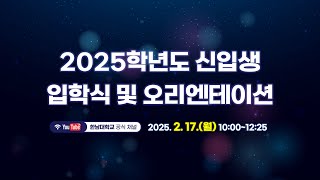 2025학년도 신입생 입학식 및 오리엔테이션