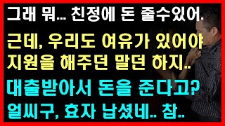 [실화사연] 친정에 대출까지 받아서 돈 드리는 남편새X.. 오늘의사연 사연라디오 네이트판 사연 썰 썰사연라디오 베스트사연 레전드사연 컬투쇼 지라시