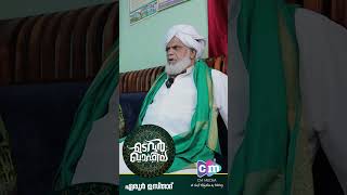 ഉമയനല്ലൂർ (റ) ശൈഖിന് ശേഷം സി.എം വലിയുള്ളാഹി (റ) | Eroor Usthad | Madavoor Qafila