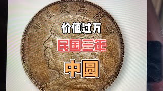 中华民国三年袁像银元，中圆五角面值，谁家还能找到？