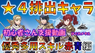 【FEH】♯1212 ３周年参入初心者さん支援動画！星４排出優秀・多用スキル特集 赤・青キャラ編！