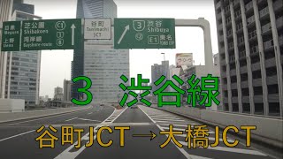 首都高　谷町JCT→大橋JCT　３号　渋谷線　車載動画　2020.6