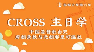 CROSS之O-1B《中国基督教会史》第一课：唐朝景教与元朝耶里可温教（张平夷长老 1/16）