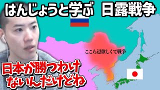 はんじょうと学ぶ日露戦争【2025/01/05】