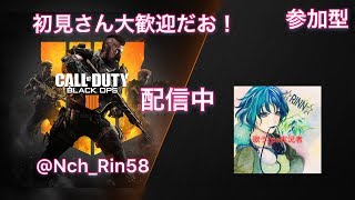 [ライブ配信]BO4参加型  初見さん大歓迎！！コメントまってます