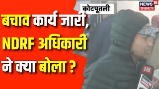 Chetna Rescue Operataion: पाइलिंग मशीन से खुदाई शुरू,NDRF ने क्या कहा? | Kotputli Borewell Operation