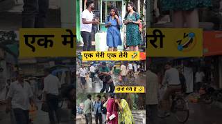 एक मेरी एक तेरी New Prank video #prankvideo #shortsvideo