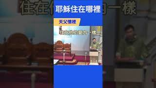 Fr. Peter 耶穌住在哪裡 (完整版👆▶️Fr. Peter...)