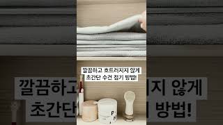 실용적인 초간단 수건 접는 방법! 흐트러지지 않아요! #shorts #shortvideo #정리 #정리수납