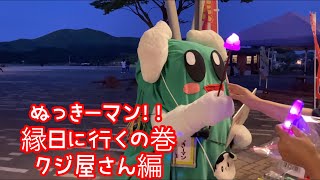 ぬっきーマン‼️「縁日に行くの巻　クジ屋さん編」