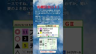 【競馬予想 2024/8/18】#札幌記念 #プログノーシス #ジオグリフ #チャックネイト