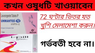 Unwanted 72 Tablet full details In Bengali। I pill Tablet Uses In Bengali। unwanted 72।