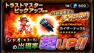 【FFBE】配チケのみでトラストマスターピックアップ召喚コンプを目指すinシャオ編【ガチャ】