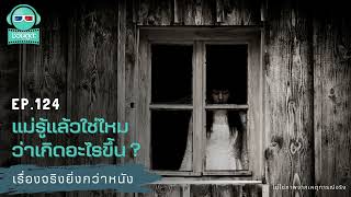 แม่รู้แล้วใช่ไหมว่าเกิดอะไรขึ้น ?  - เรื่องจริงยิ่งกว่าหนัง PODCAST EP124