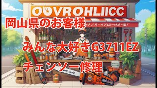 【ゼノア】フライホイールから異音がするG3711EZの修理！