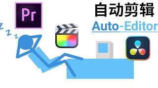 自动剪辑 | auto-editor | 自动剪掉无声片段