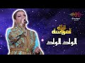 زينة الداودية - الواد الواد - لالة العروسة 2024 | zina daoudia - lwad lwad