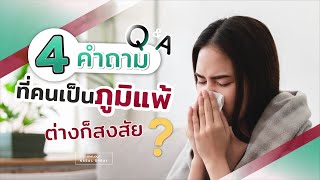 4 คำถามที่คนเป็นภูมิแพ้ต่างก็สงสัย